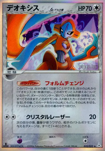 Carta deoxys（デルタ種） 35/52 de ホロンの幻影